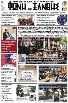 Φωνή της Ξάνθης