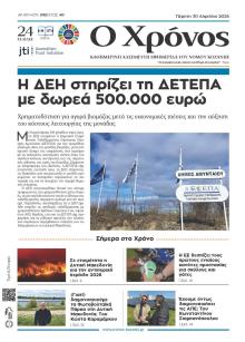 Ο Χρόνος Κοζάνης