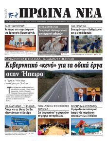 Πρωινά Νέα Ιωαννίνων