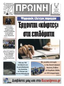 Πρωινή Κοζάνης