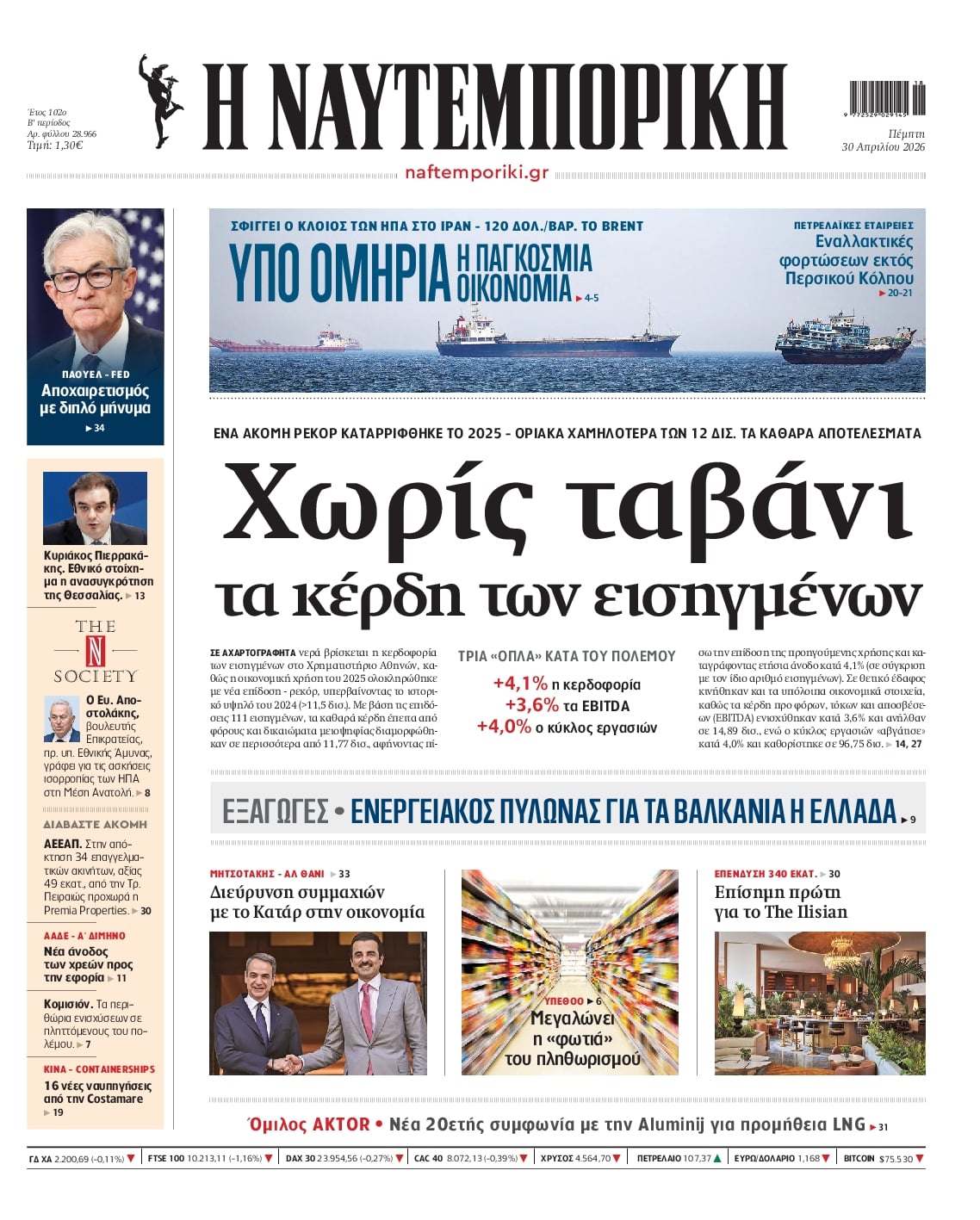 Πρωτοσέλιδο εφημερίδας Ναυτεμπορική