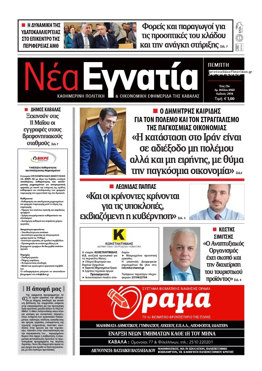 Πρωτοσέλιδο εφημερίδας Νέα Εγνατία