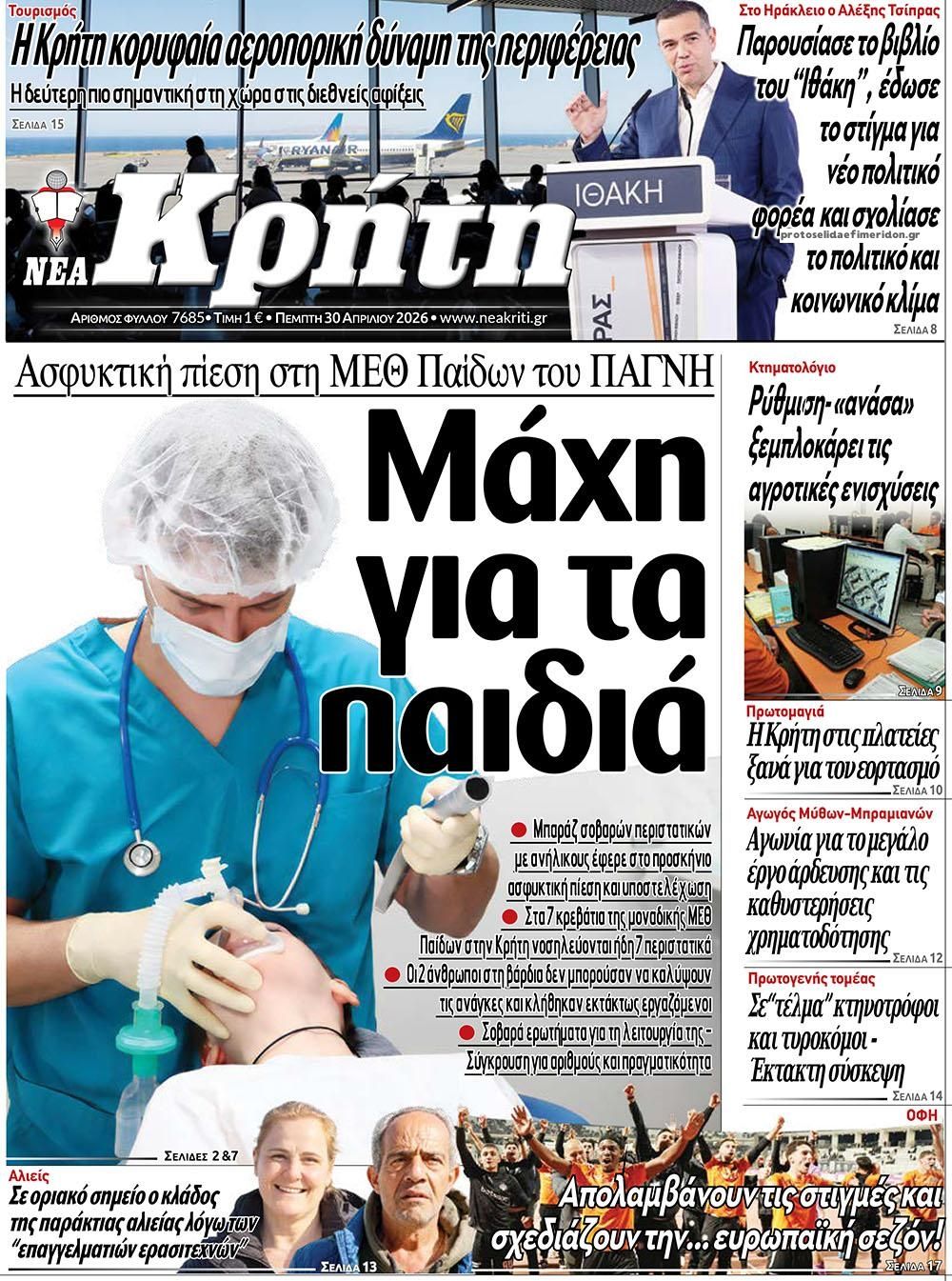 Πρωτοσέλιδο εφημερίδας Νέα Κρήτη