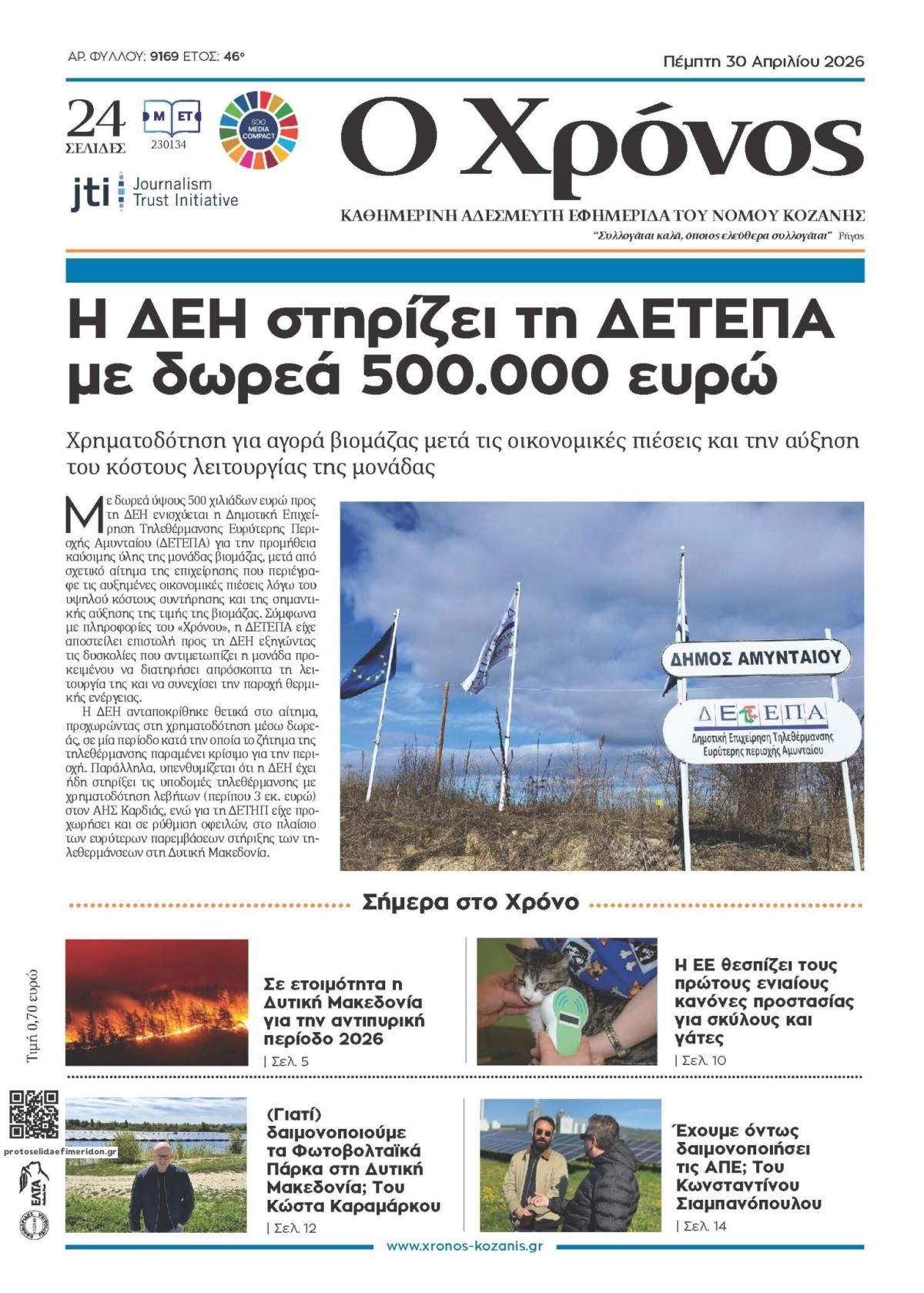 Πρωτοσέλιδο εφημερίδας Ο Χρόνος Κοζάνης