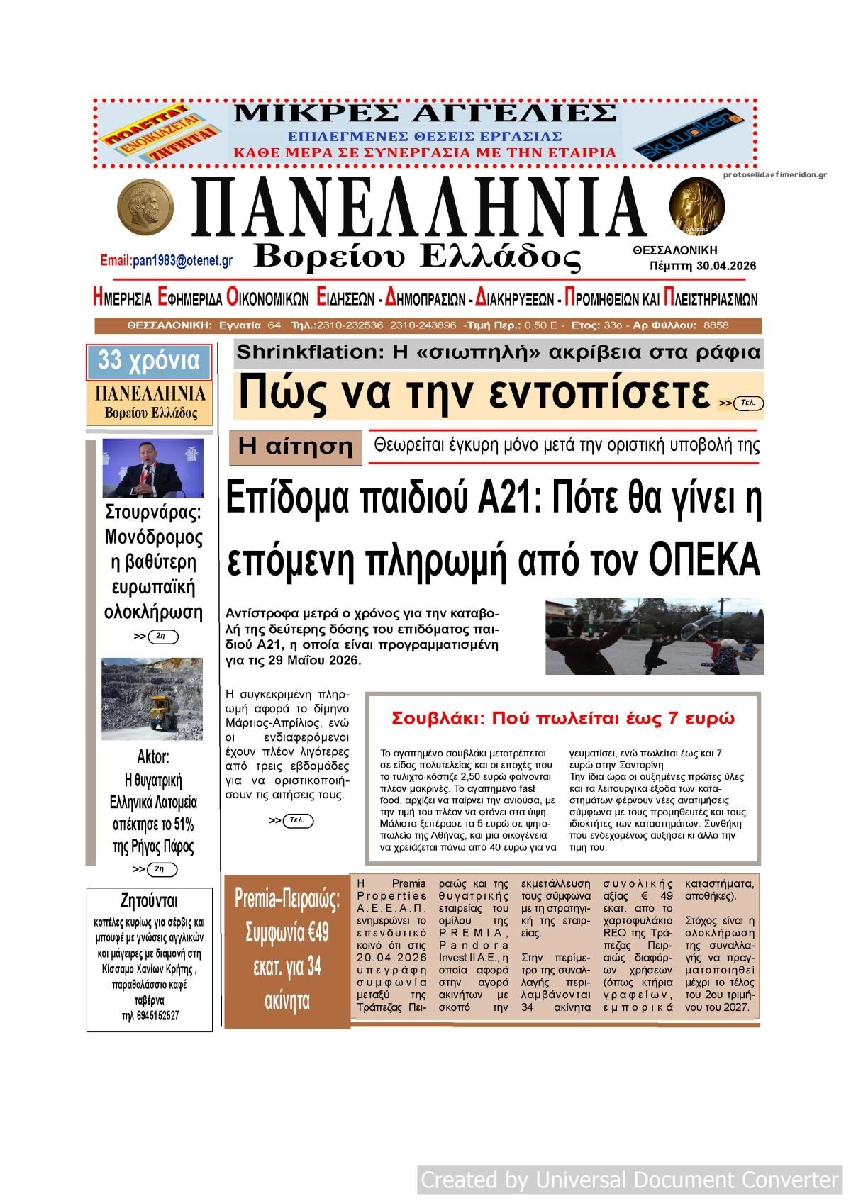 Πρωτοσέλιδο εφημερίδας Πανελλήνια