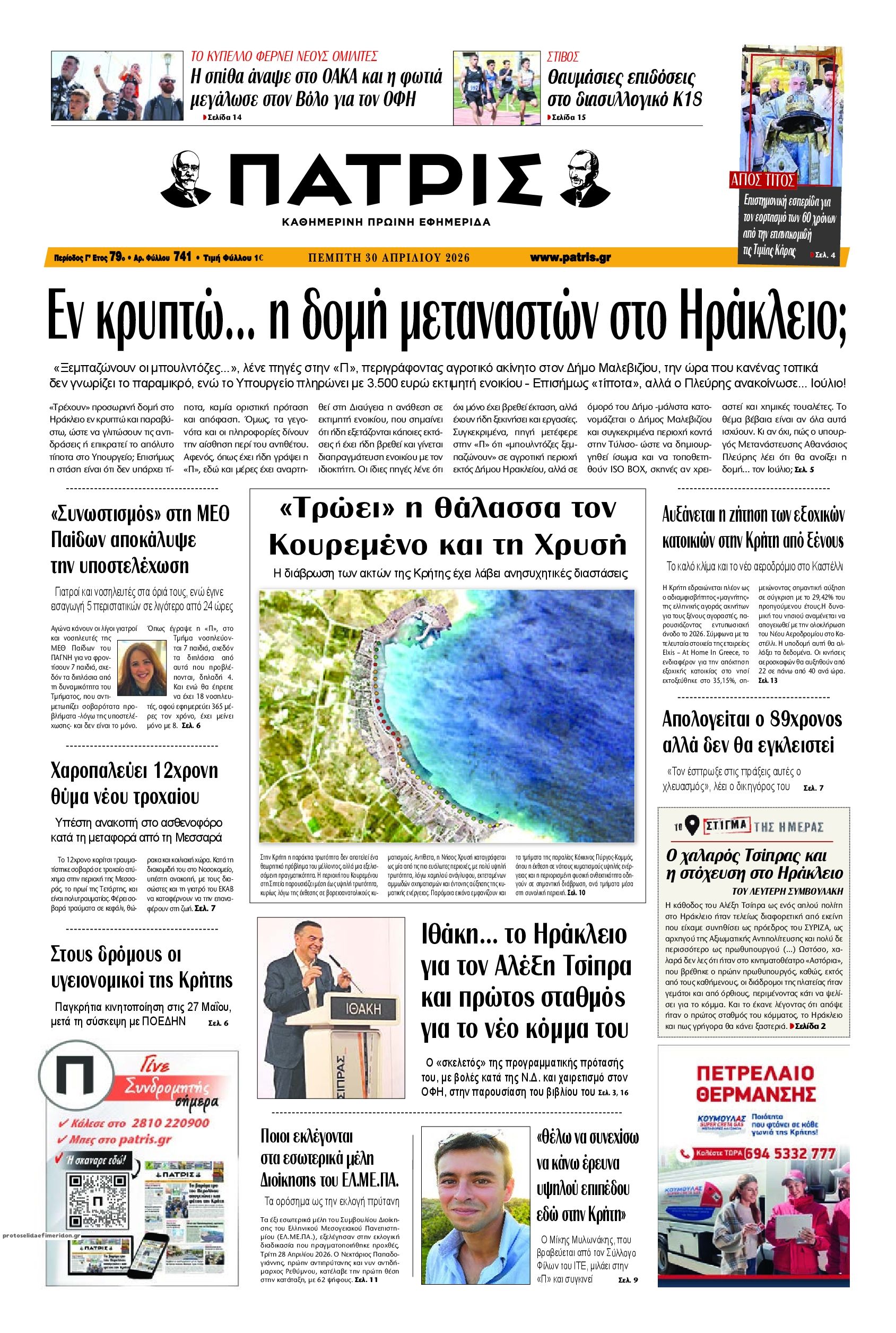 Πρωτοσέλιδο εφημερίδας Πατρίς