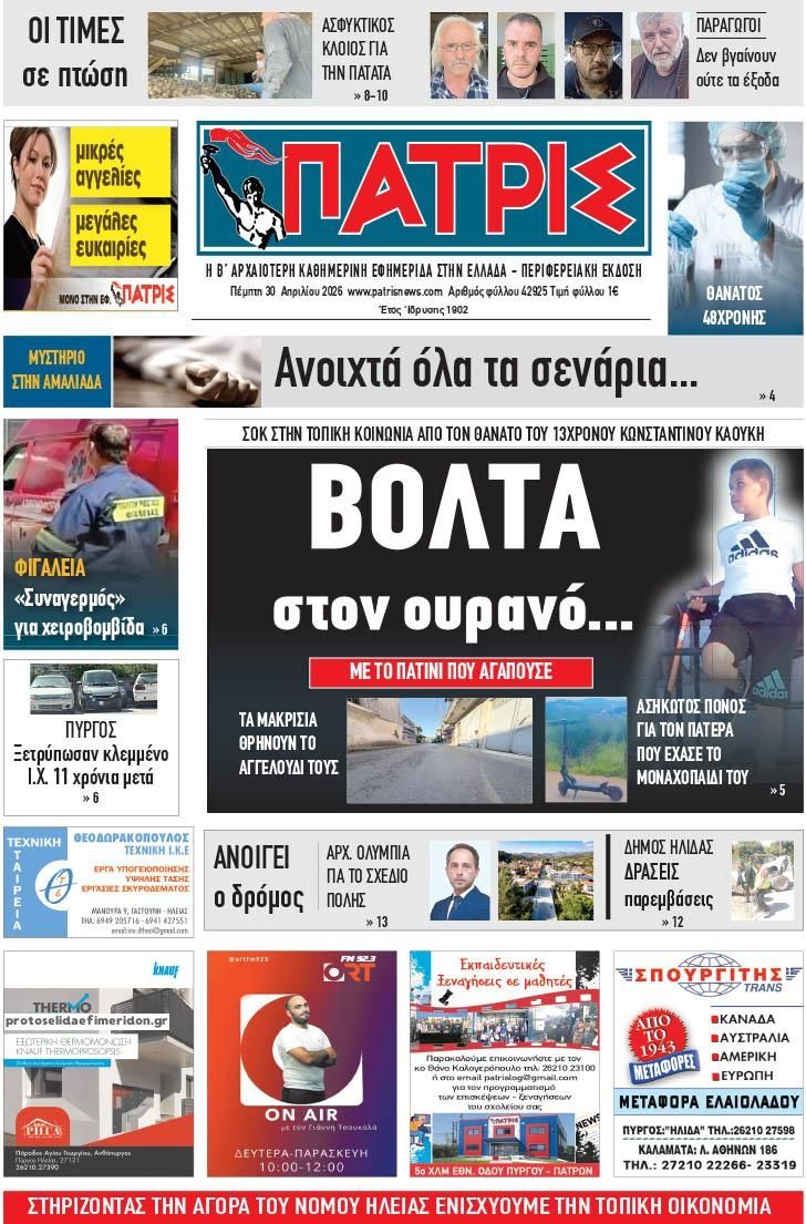 Πρωτοσέλιδο εφημερίδας Πατρις Ηλείας