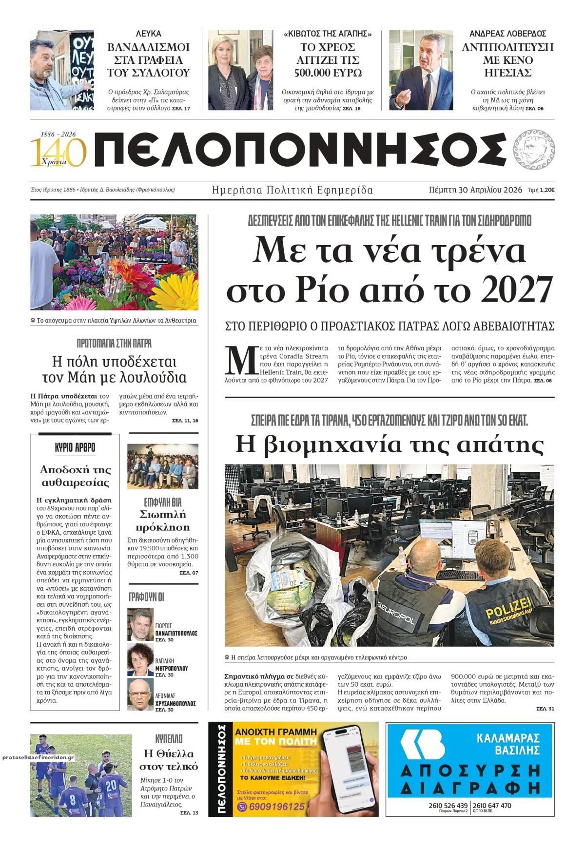 Πρωτοσέλιδο εφημερίδας Πελοπόννησος
