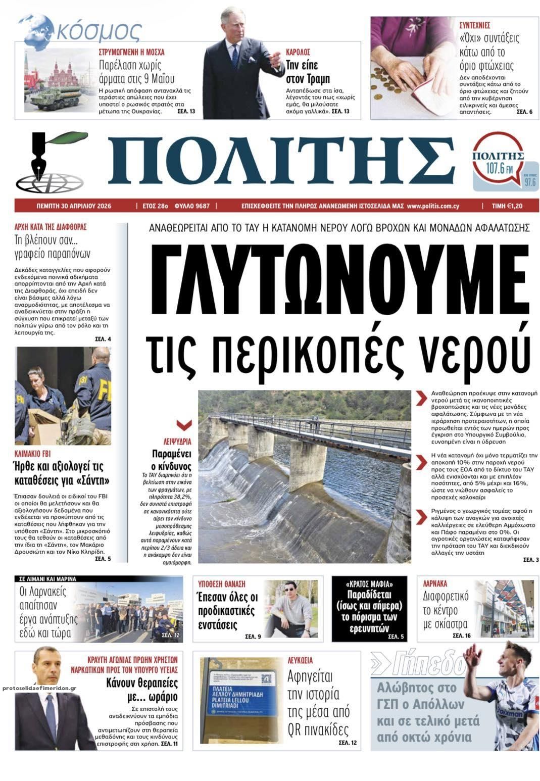 Πρωτοσέλιδο εφημερίδας Πολίτης Κύπρου