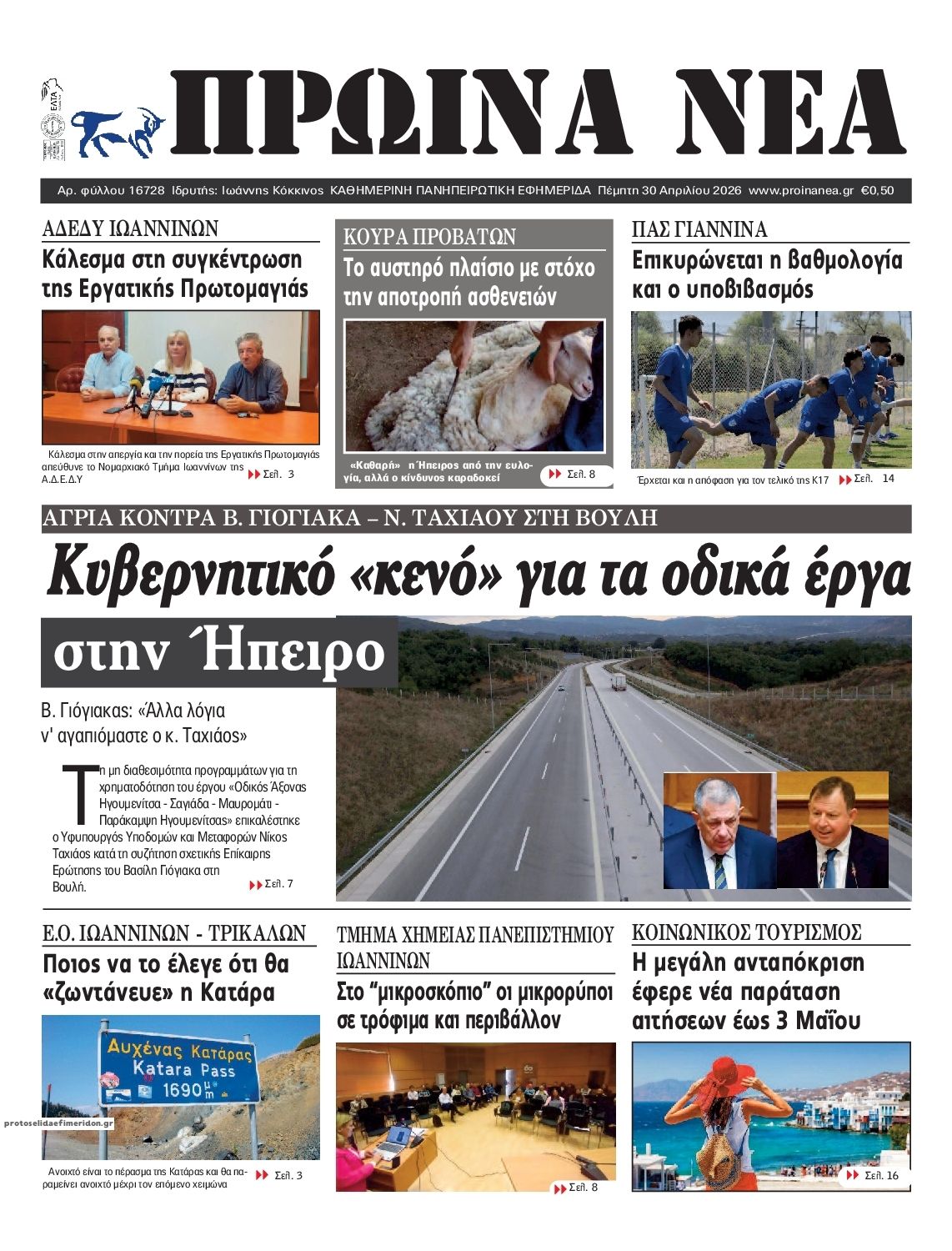 Πρωτοσέλιδο εφημερίδας Πρωινά Νέα Ιωαννίνων