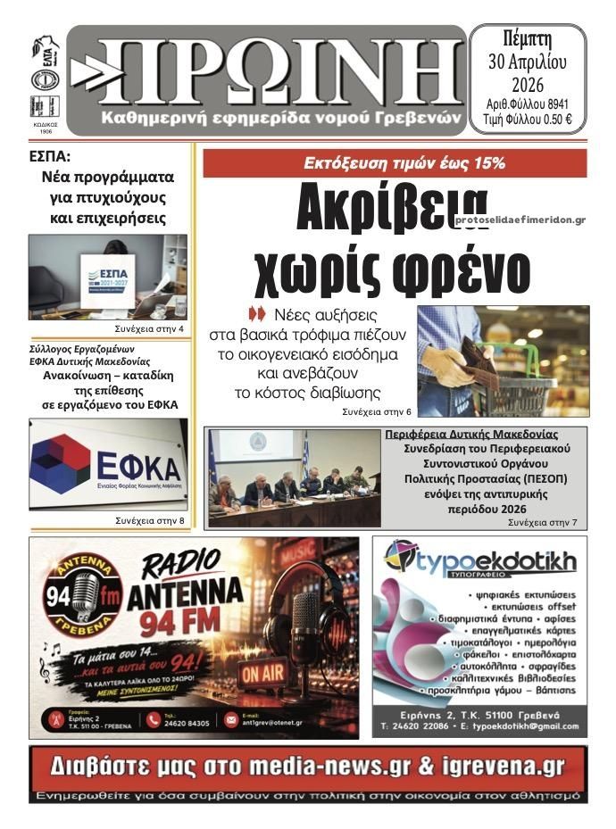 Πρωτοσέλιδο εφημερίδας Πρωινή Γρεβενών