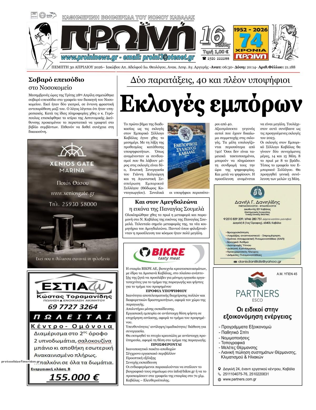 Πρωτοσέλιδο εφημερίδας Πρωινή Καβάλας