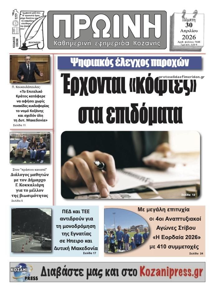 Πρωτοσέλιδο εφημερίδας Πρωινή Κοζάνης