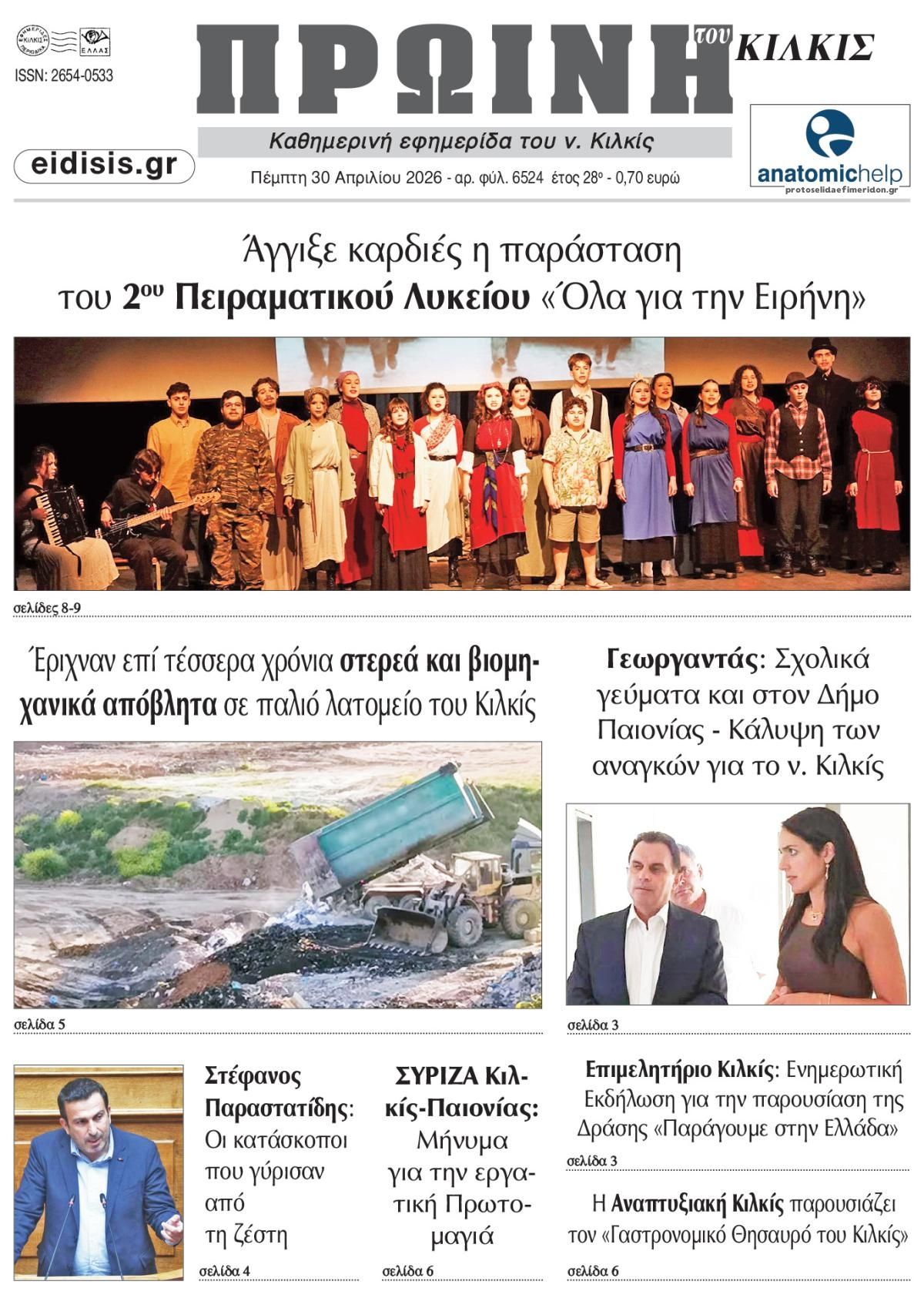 Πρωτοσέλιδο εφημερίδας Πρωινή Κιλκίς