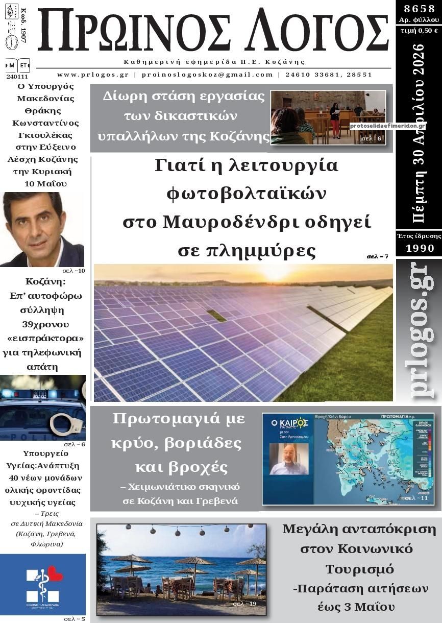 Πρωτοσέλιδο εφημερίδας Πρωινός λόγος Κοζάνης
