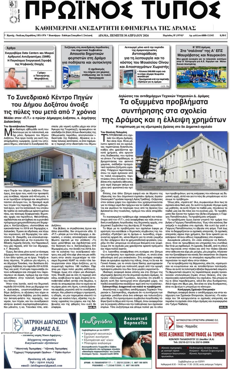 Πρωτοσέλιδο εφημερίδας Πρωινός Τύπος Δρ.