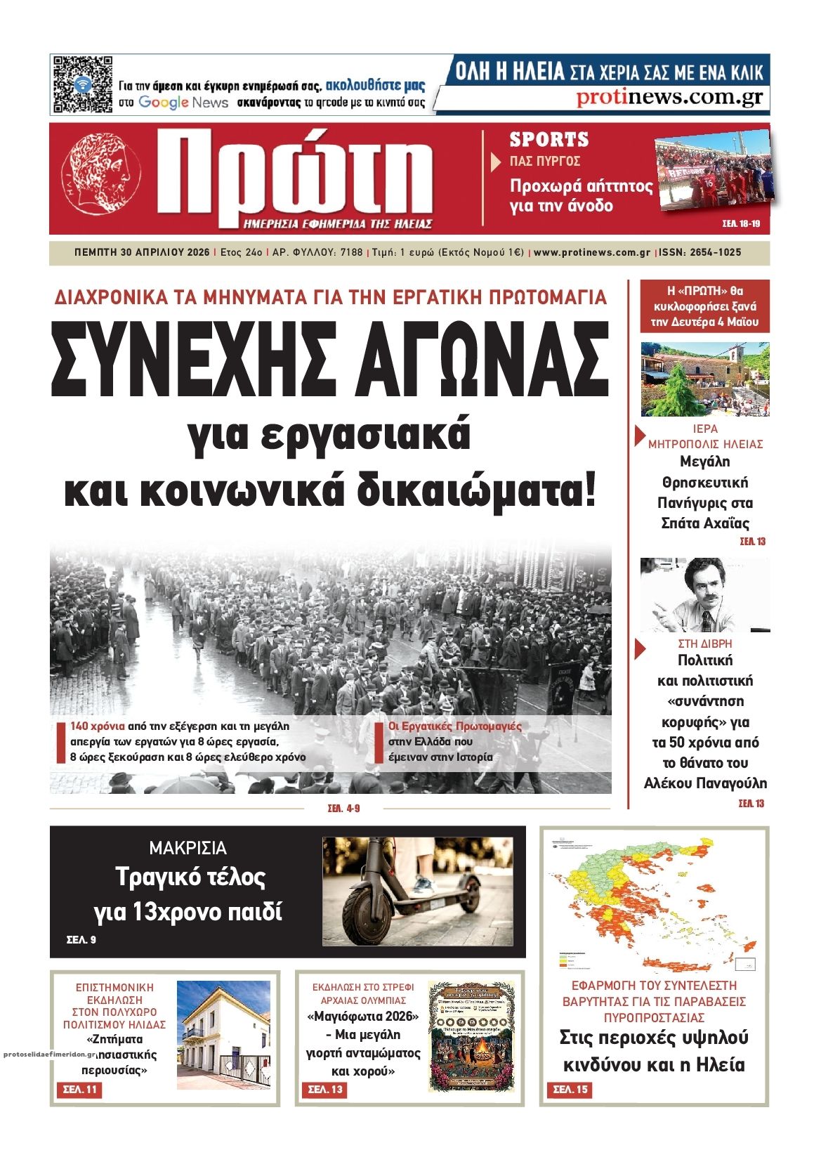 Πρωτοσέλιδο εφημερίδας Πρώτη
