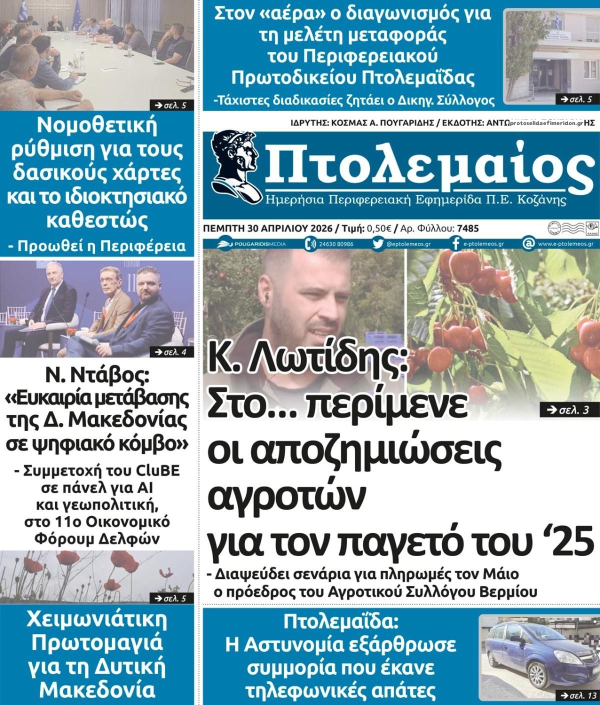 Πρωτοσέλιδο εφημερίδας Πτολεμαίος