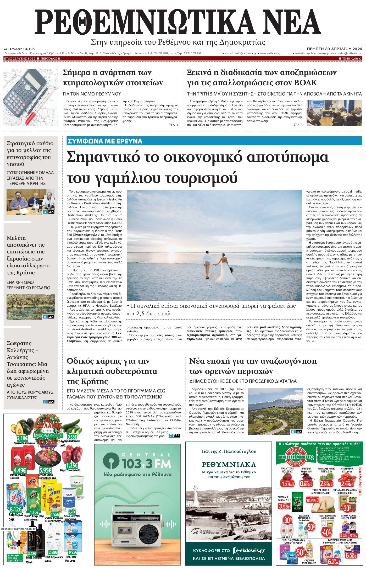 Πρωτοσέλιδο εφημερίδας Ρεθεμνιώτικα Νέα