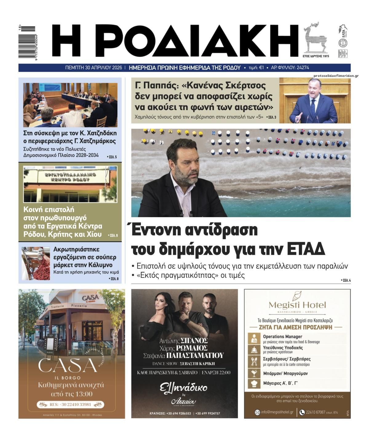 Πρωτοσέλιδο εφημερίδας Ροδιακή