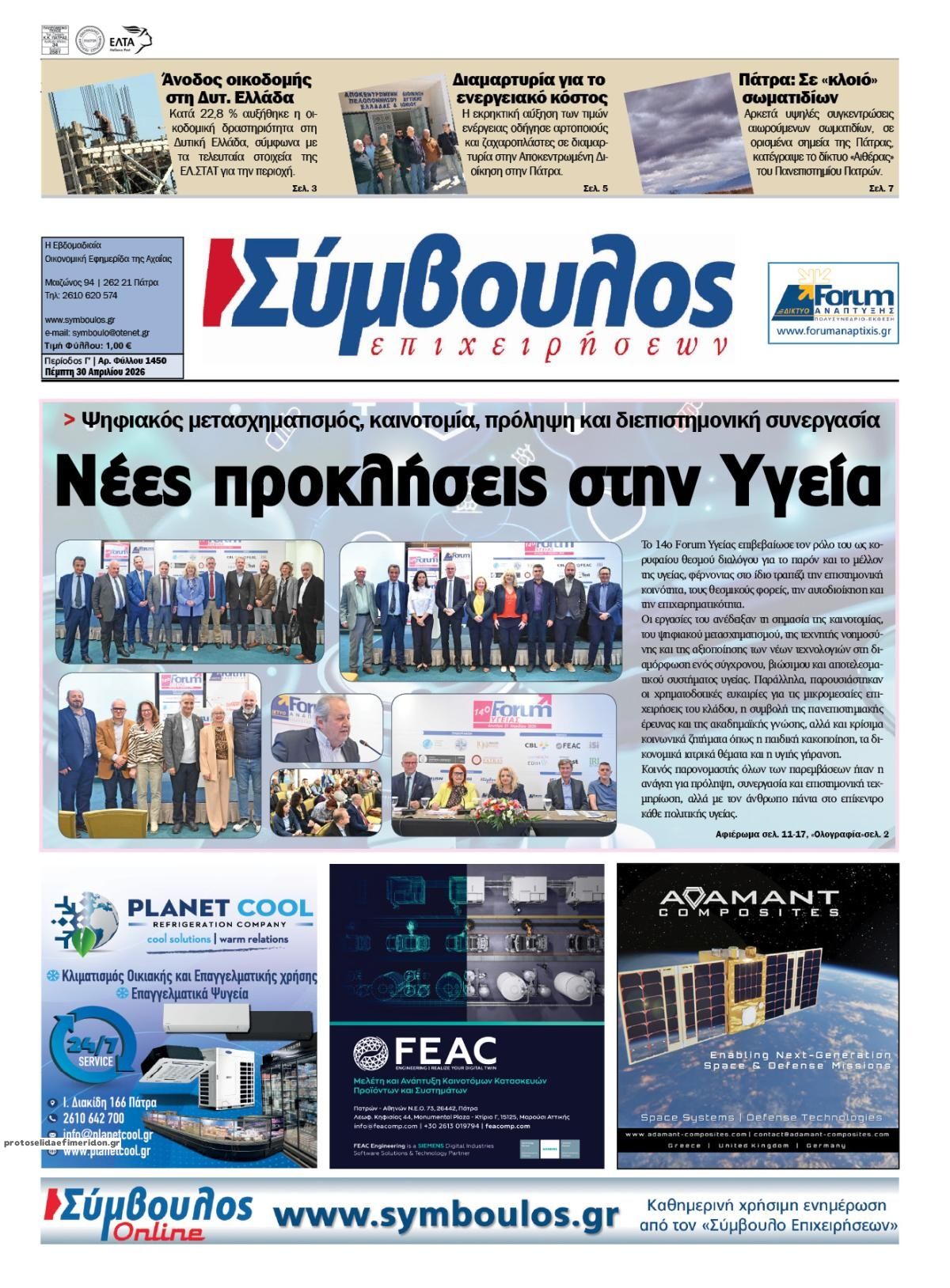 Πρωτοσέλιδο εφημερίδας Σύμβουλος Επιχειρήσεων