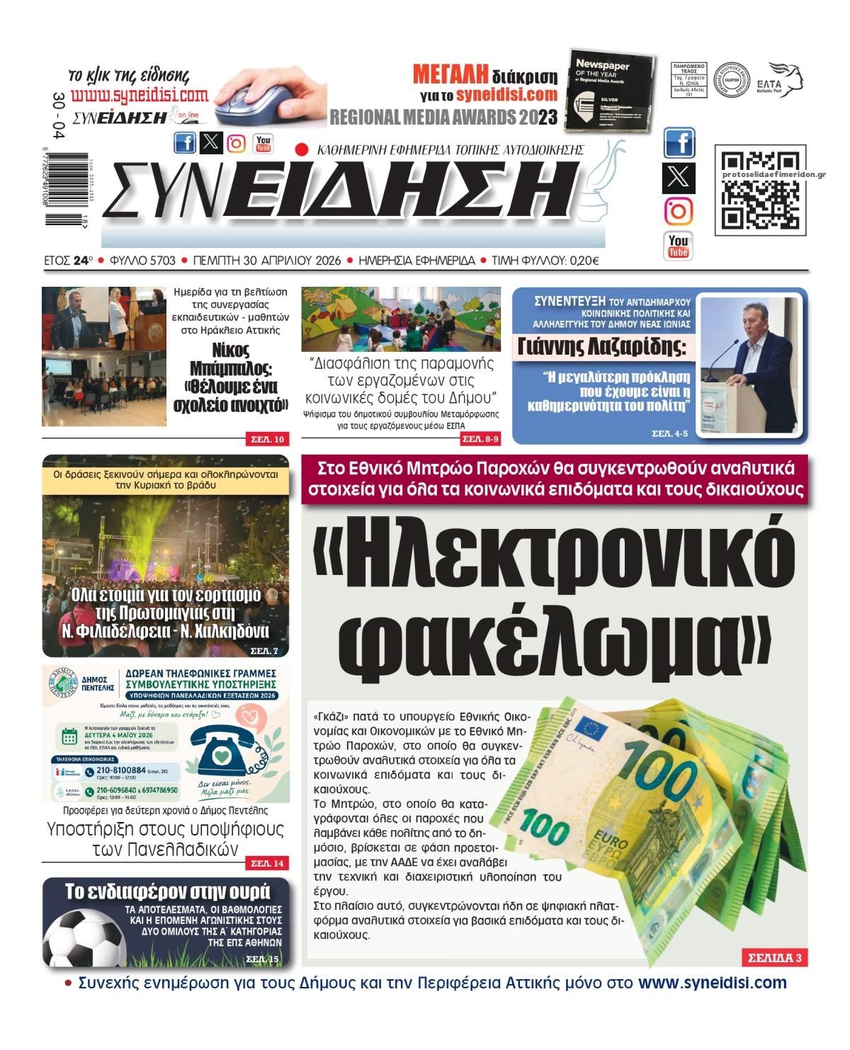Πρωτοσέλιδο εφημερίδας Συνείδηση