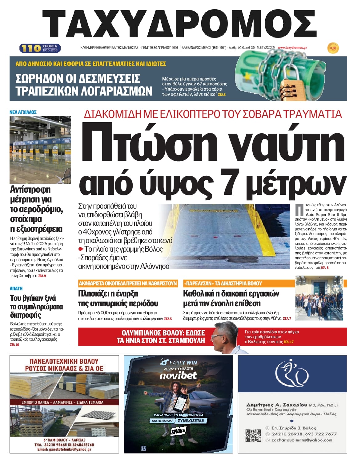 Πρωτοσέλιδο εφημερίδας Ταχυδρόμος