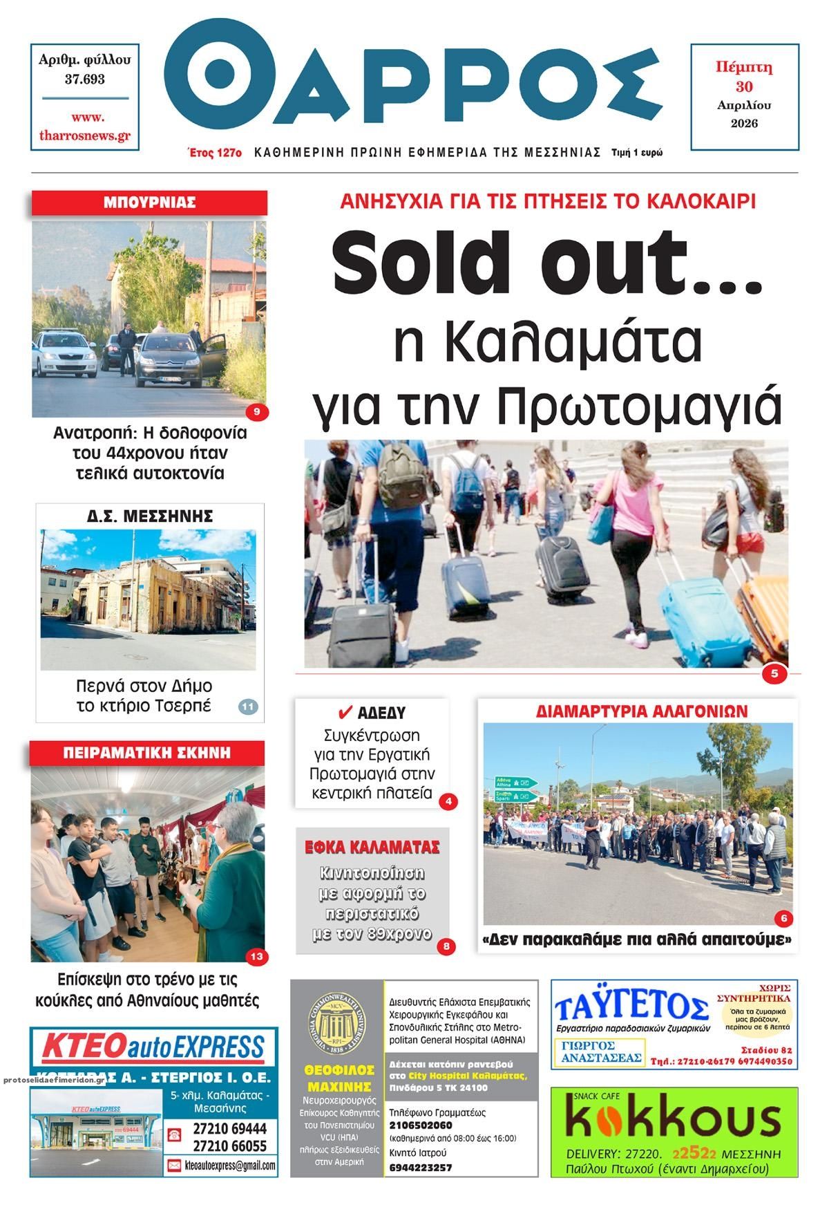 Πρωτοσέλιδο εφημερίδας Θάρρος Μεσσηνίας