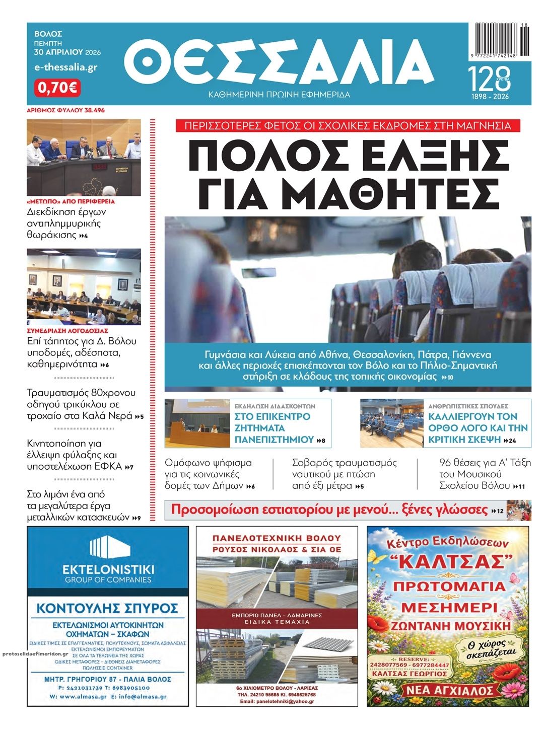 Πρωτοσέλιδο εφημερίδας Θεσσαλία