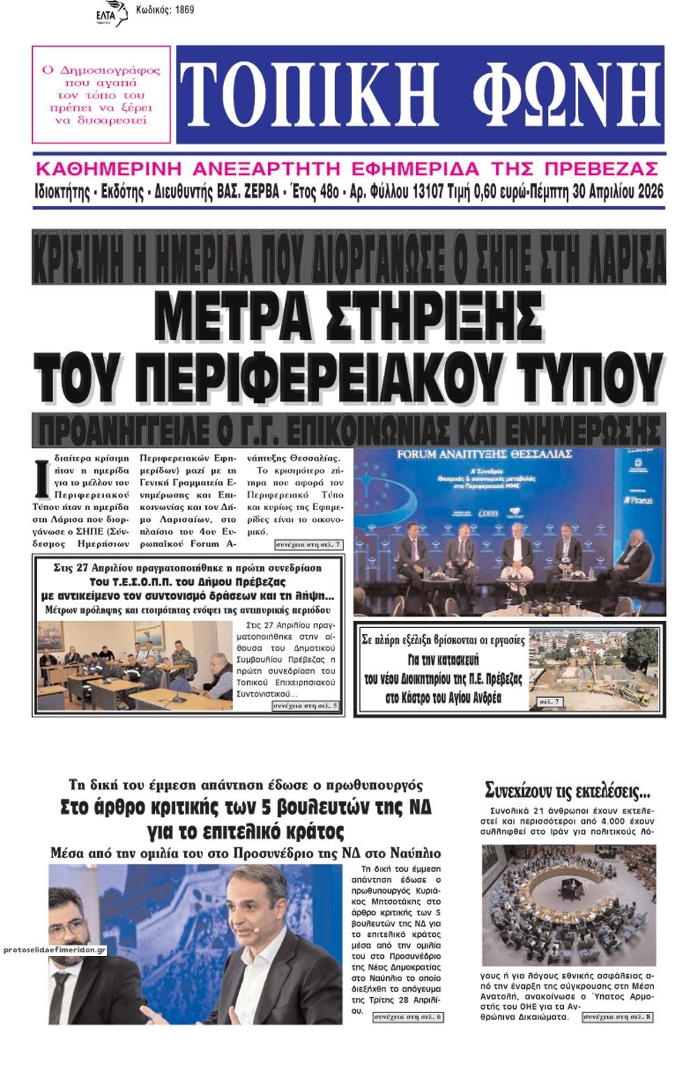 Πρωτοσέλιδο εφημερίδας Τοπική Φωνή Πρέβεζας