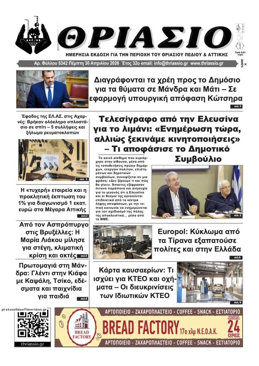 Πρωτοσέλιδο εφημερίδας Θριάσιο