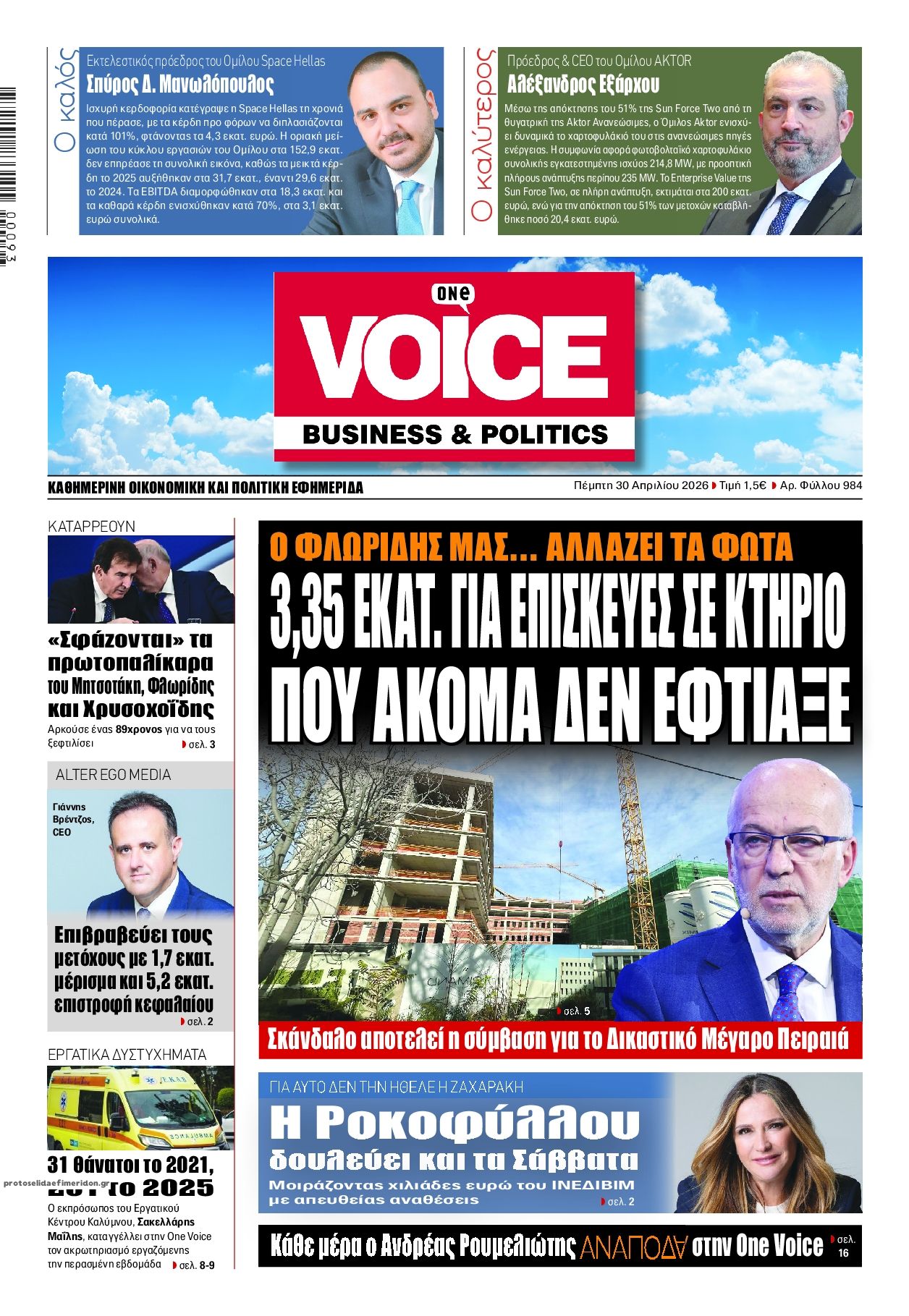 Πρωτοσέλιδο εφημερίδας Finance and Markets Voice