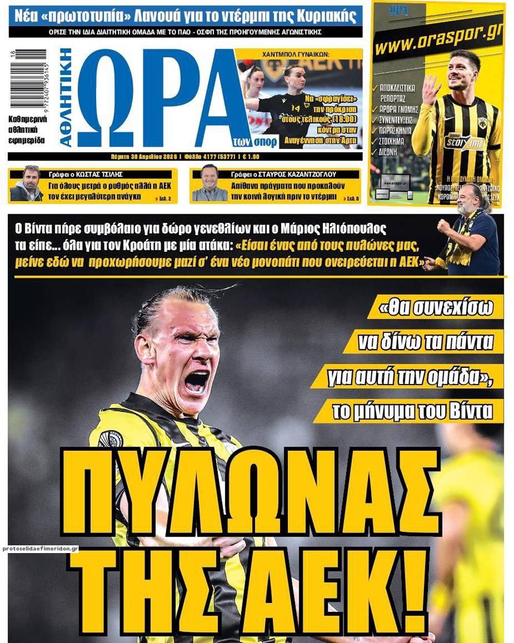 Πρωτοσέλιδο εφημερίδας Η ώρα των Σπορ