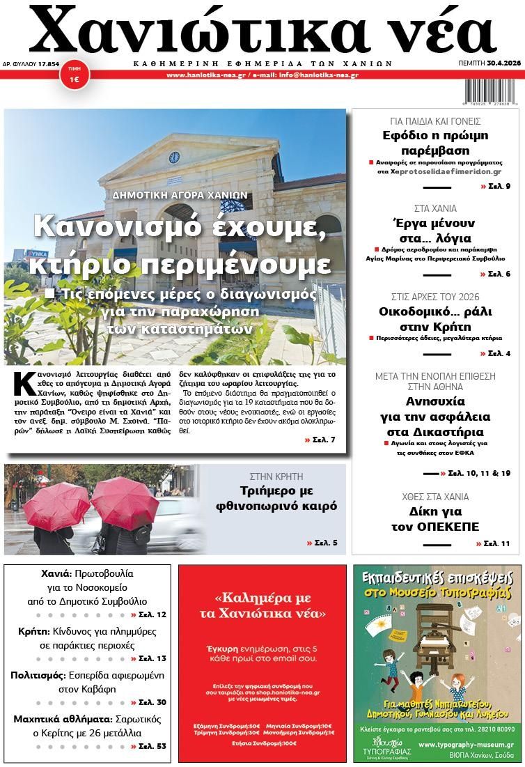 Πρωτοσέλιδο εφημερίδας Χανιώτικα Νέα