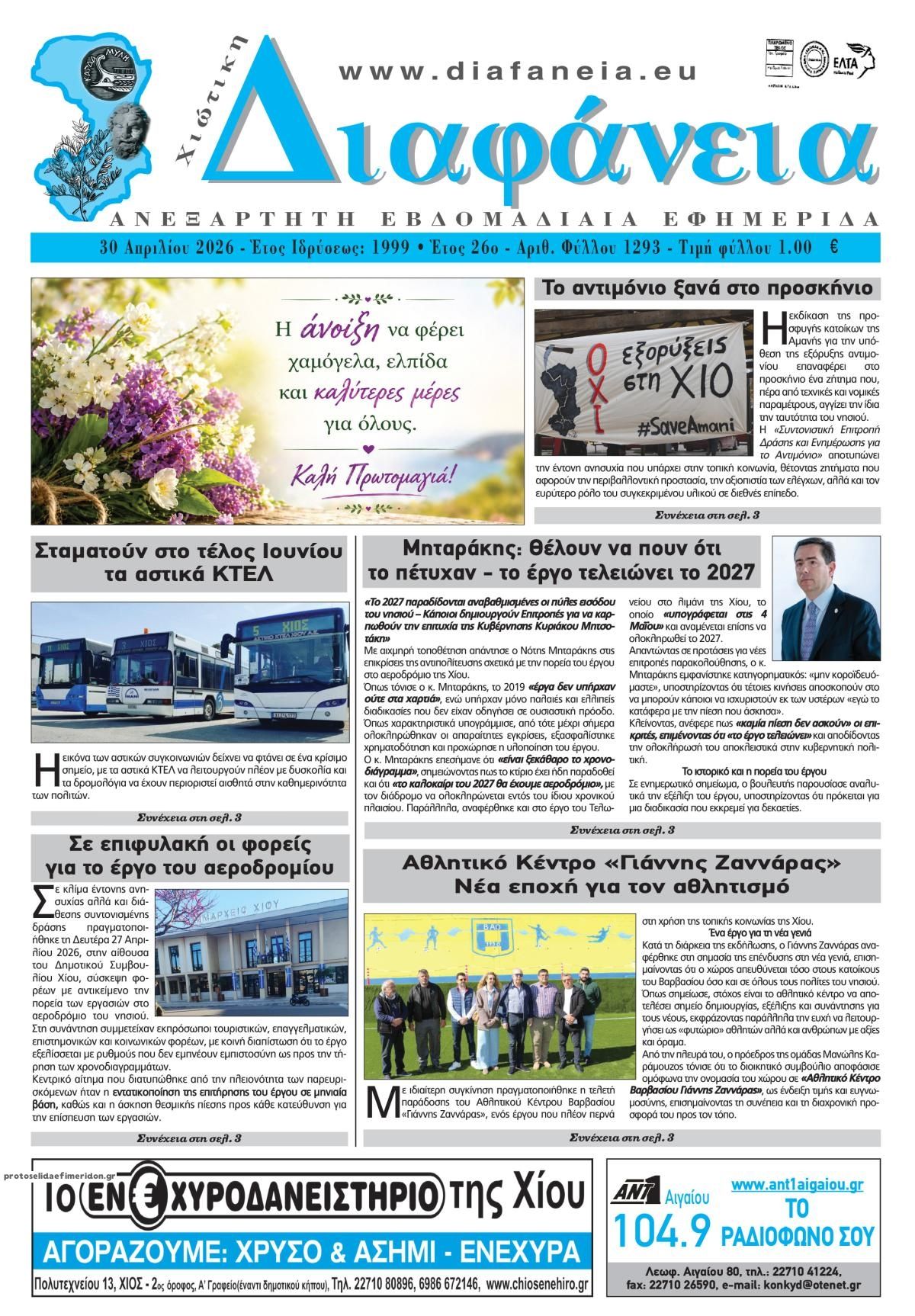 Πρωτοσέλιδο εφημερίδας Χιώτικη Διαφάνεια