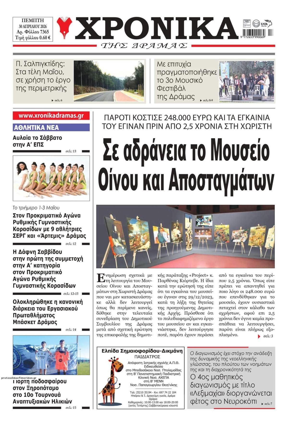 Πρωτοσέλιδο εφημερίδας Χρονικά Δράμας