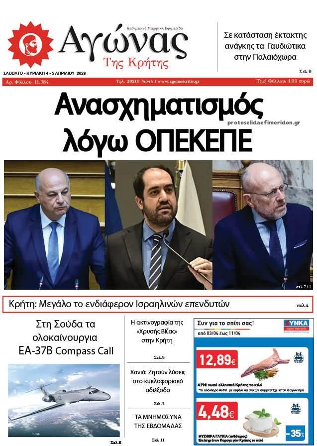 Πρωτοσέλιδο εφημερίδας Αγώνας της Κρήτης