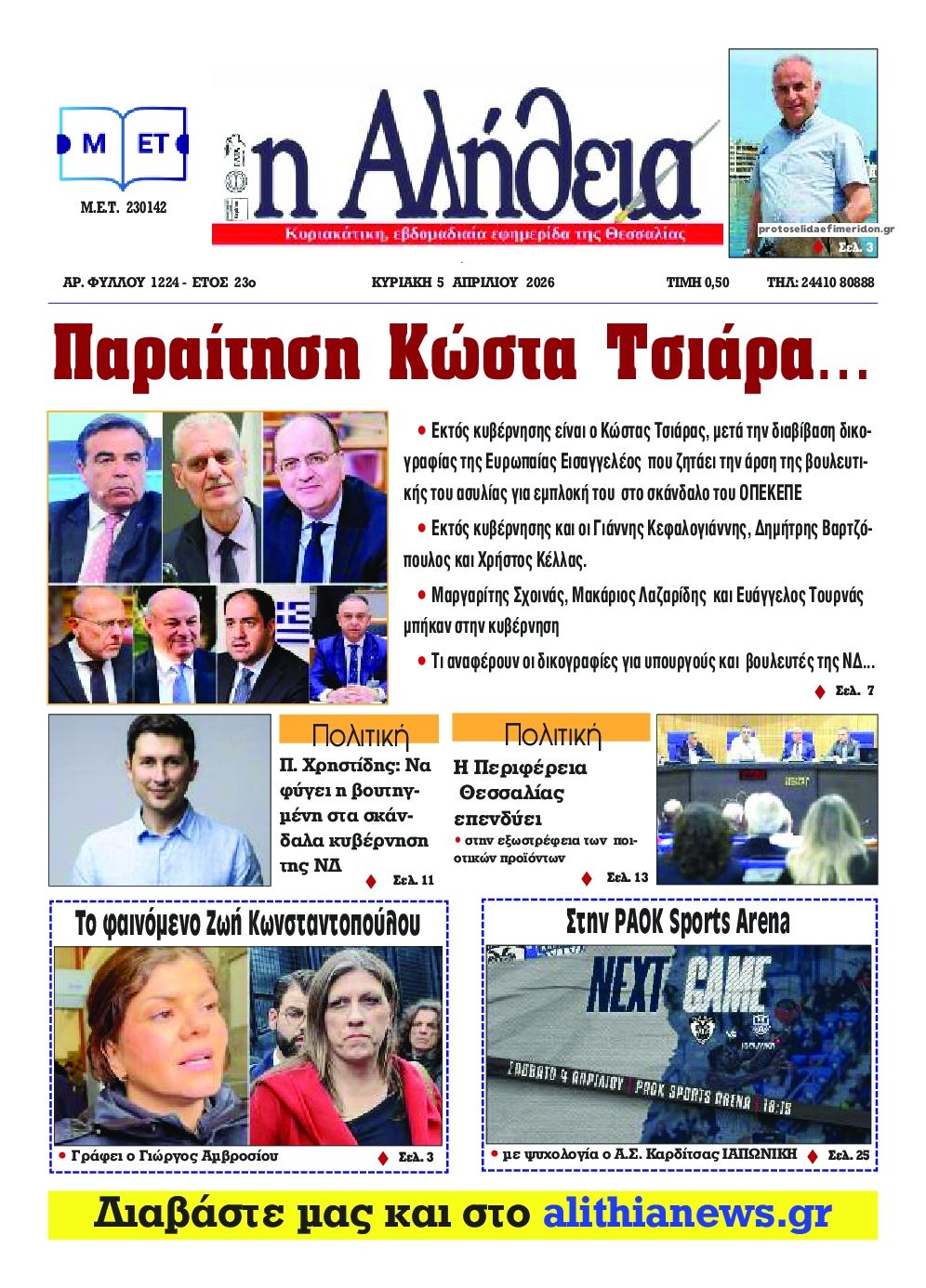 Πρωτοσέλιδο εφημερίδας Αλήθεια της Καρδίτσας