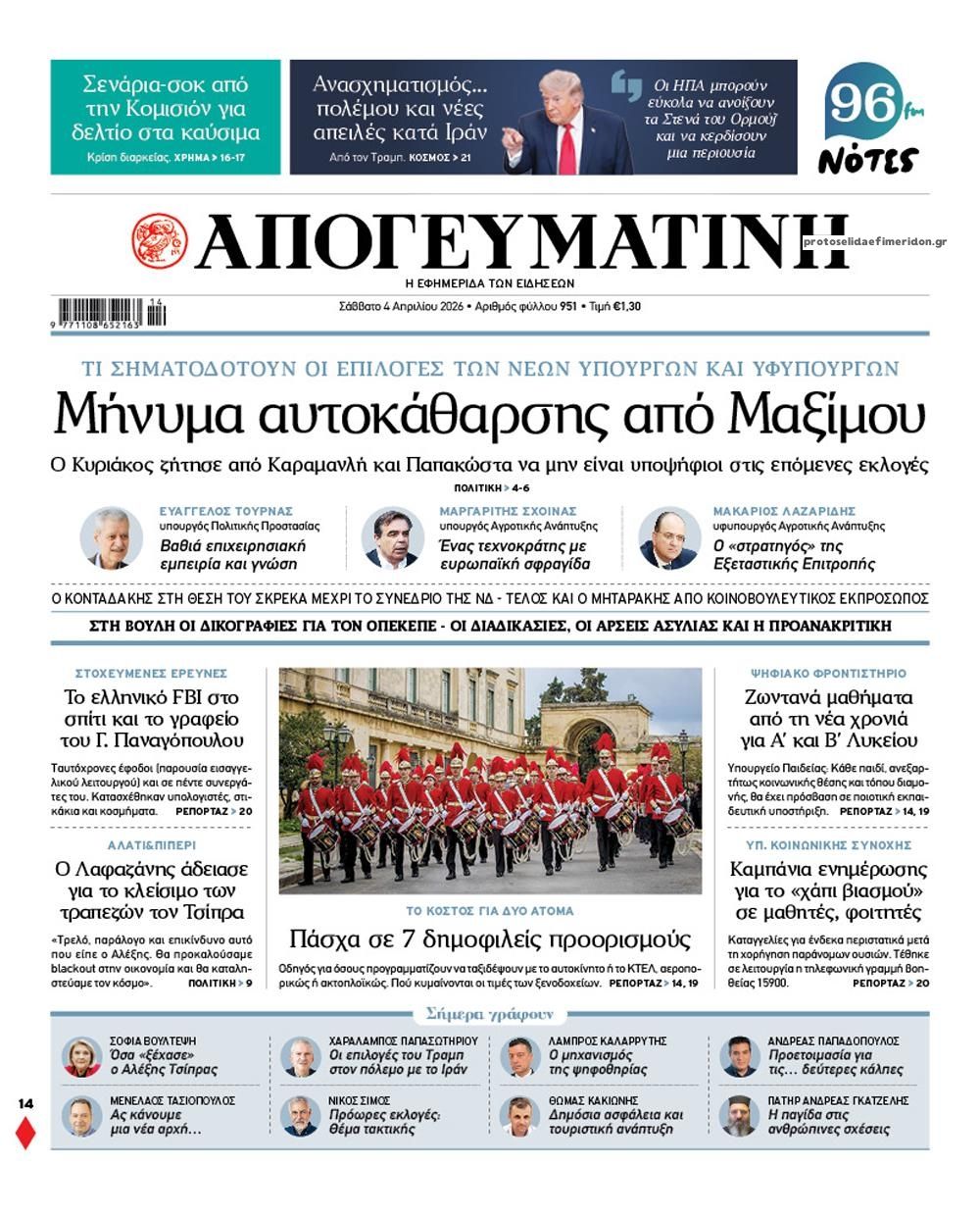 Πρωτοσέλιδο εφημερίδας Απογευματινή