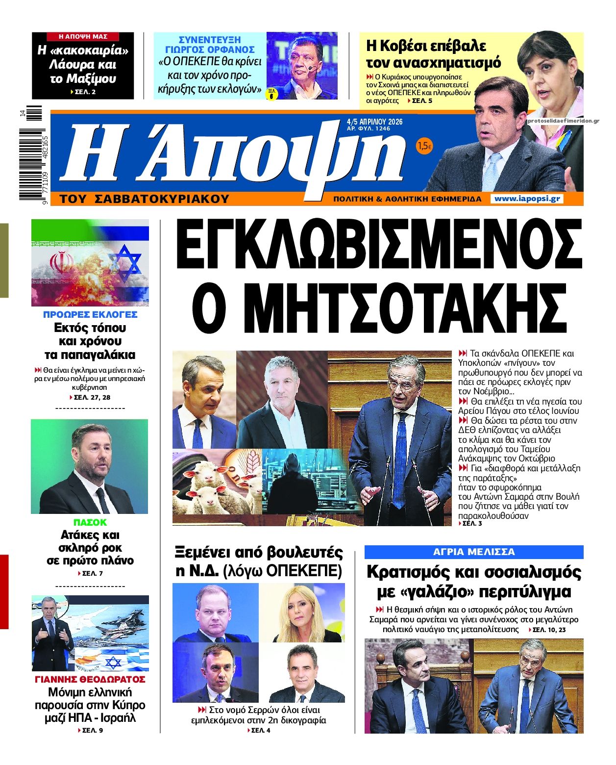 Πρωτοσέλιδο εφημερίδας Η Άποψη