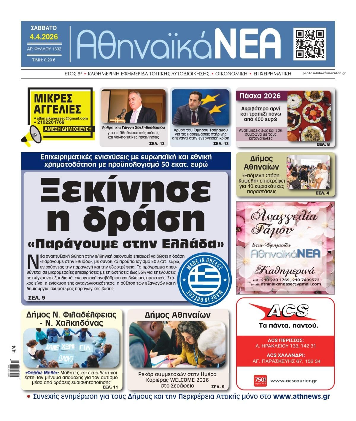 Πρωτοσέλιδο εφημερίδας Αθηναϊκά Νέα