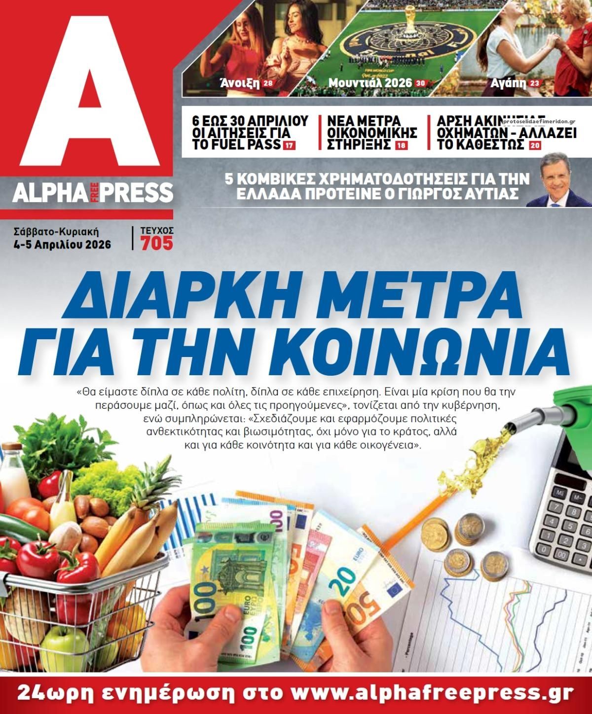 Πρωτοσέλιδο εφημερίδας Apha freepress