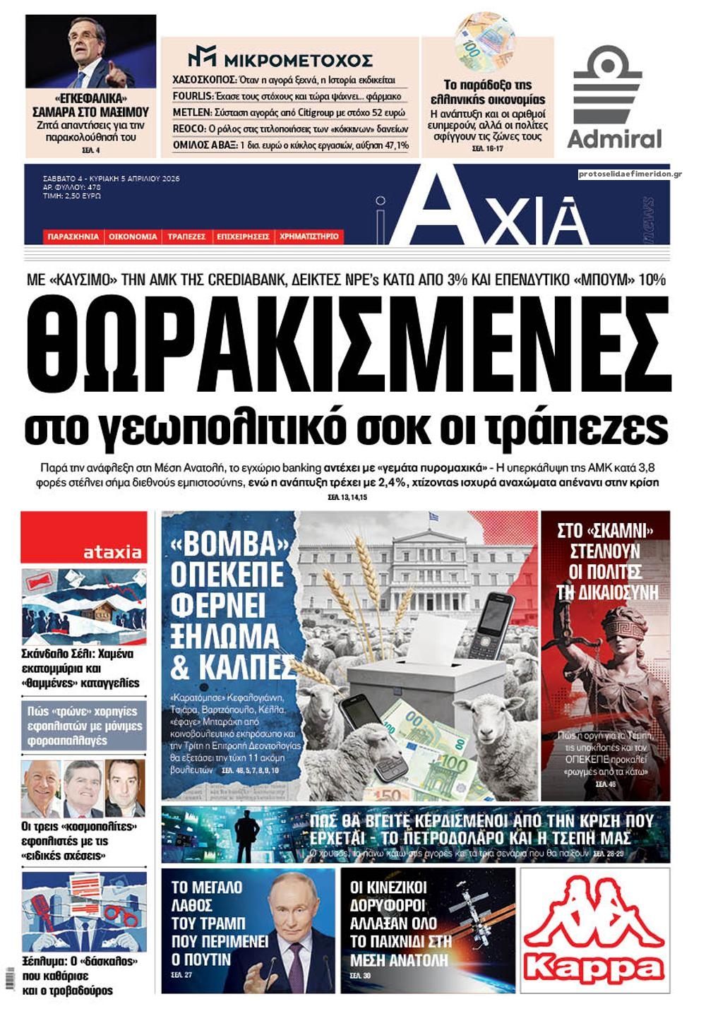 Πρωτοσέλιδο εφημερίδας Αξία News