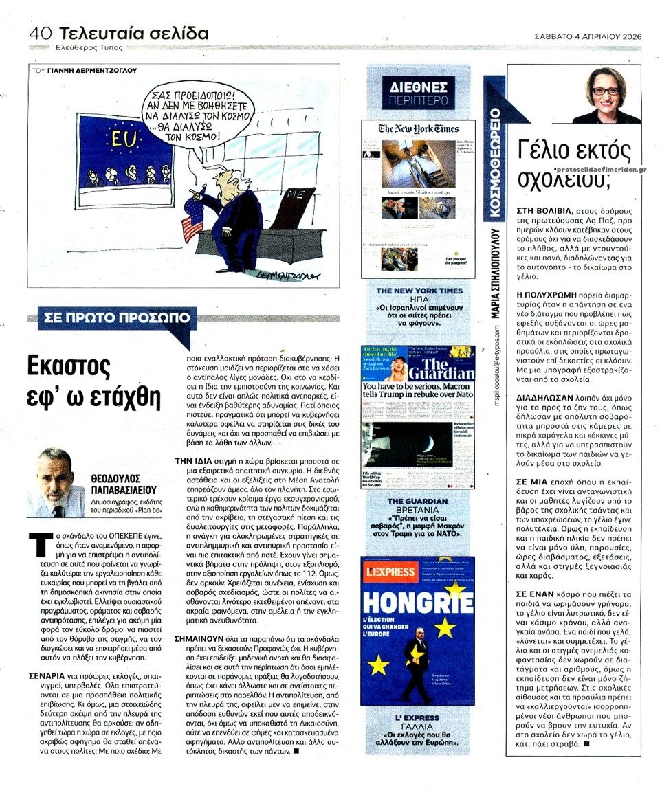 Οπισθόφυλλο εφημερίδας Ελεύθερος Τύπος