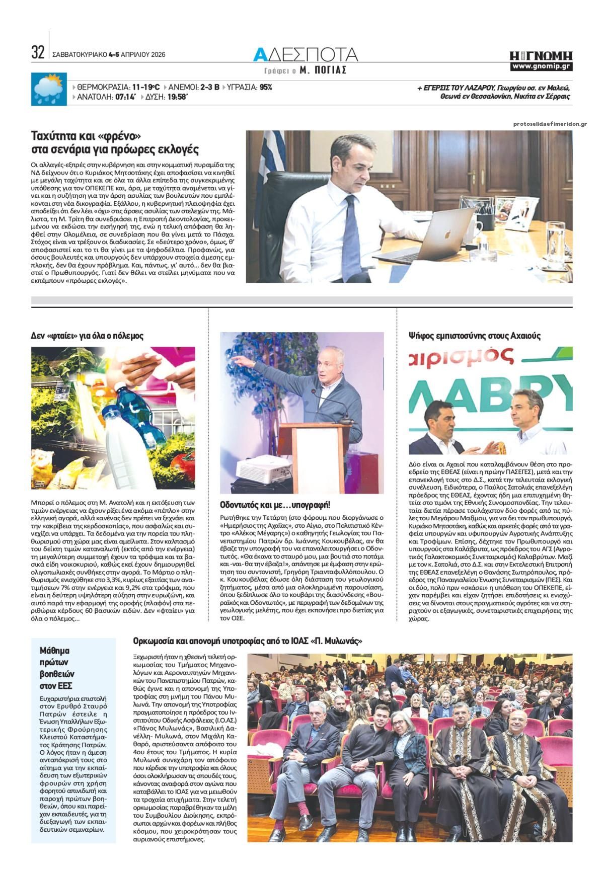 Οπισθόφυλλο εφημερίδας Γνώμη της Πάτρας