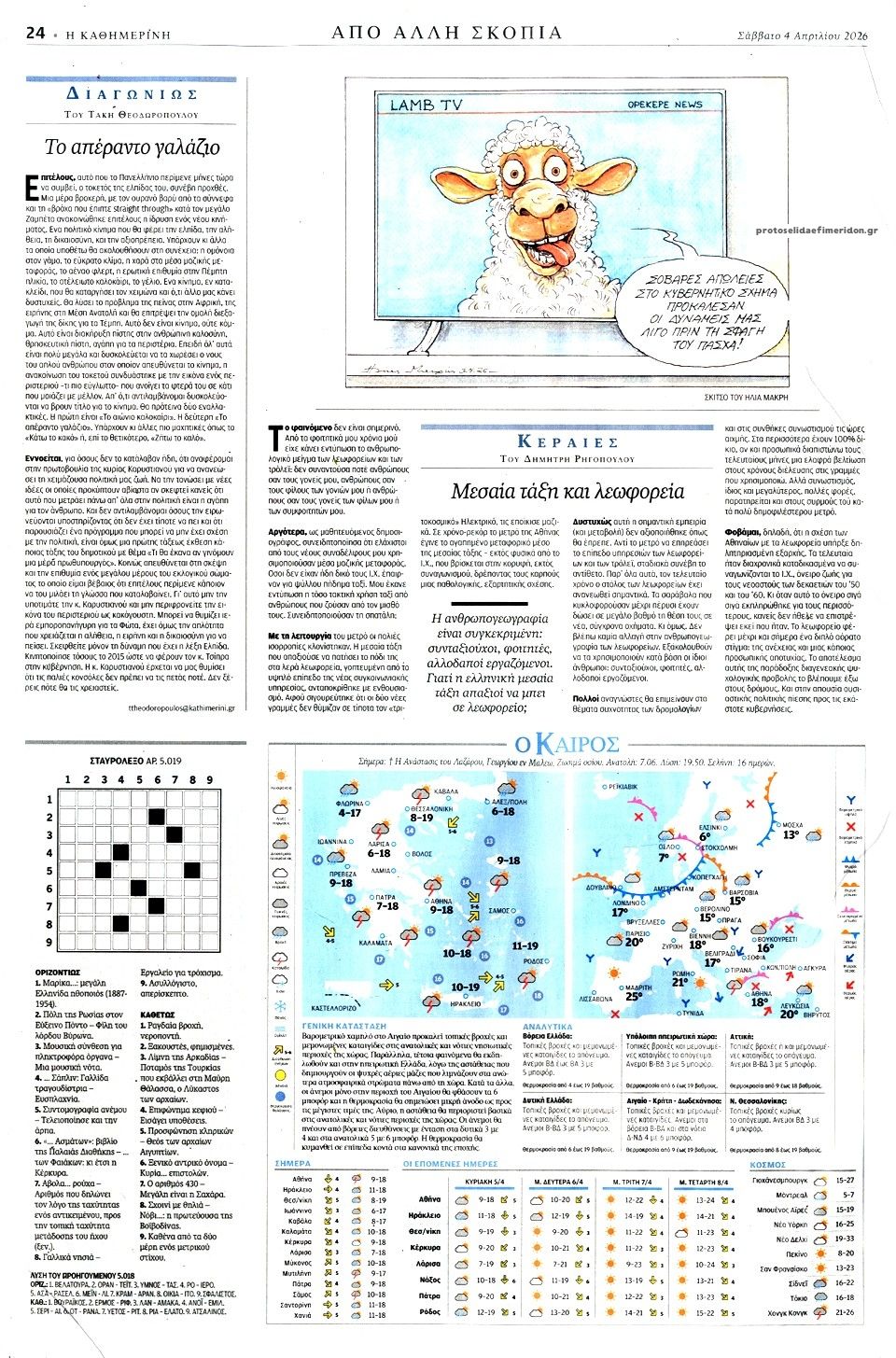 Οπισθόφυλλο εφημερίδας Καθημερινή