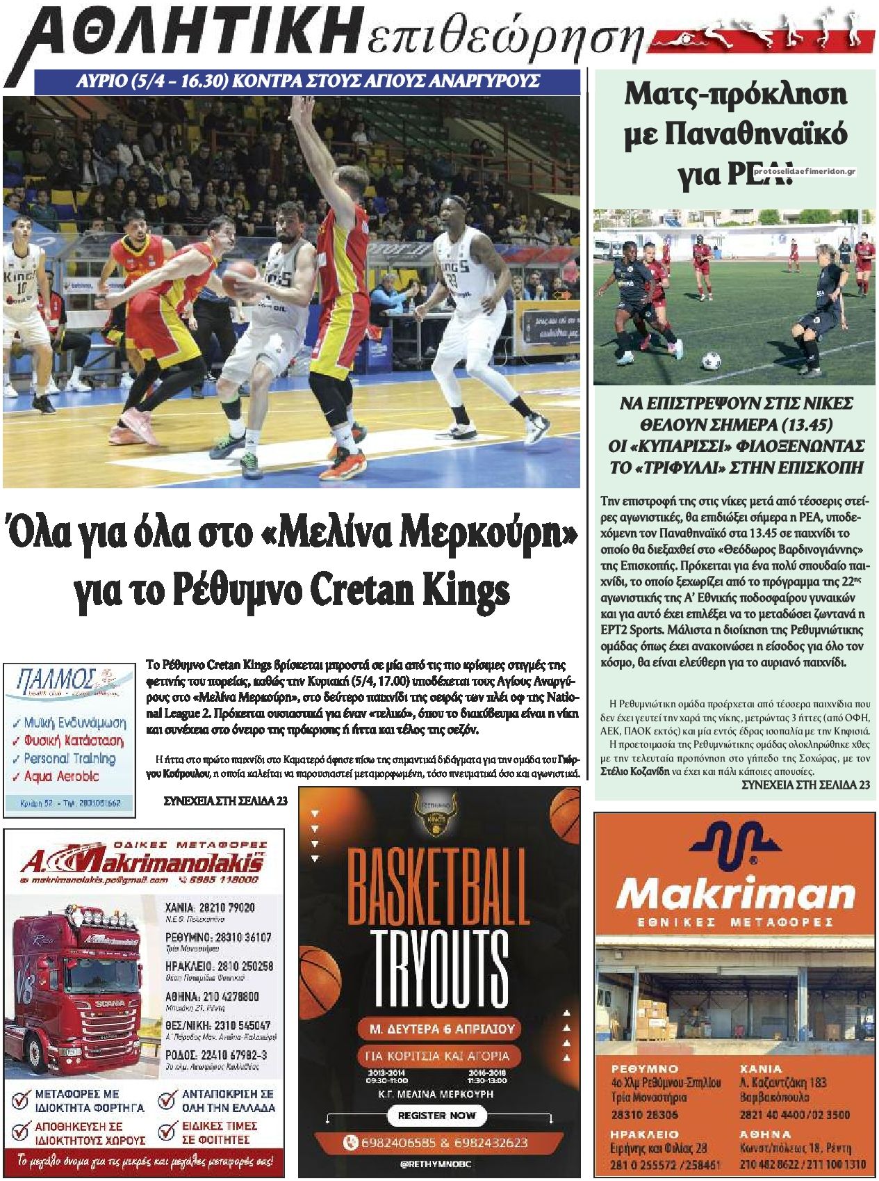 Οπισθόφυλλο εφημερίδας Κρητική Επιθεώρηση