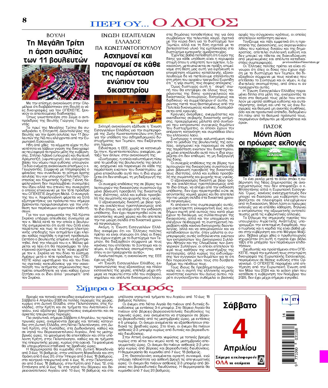 Οπισθόφυλλο εφημερίδας Λόγος