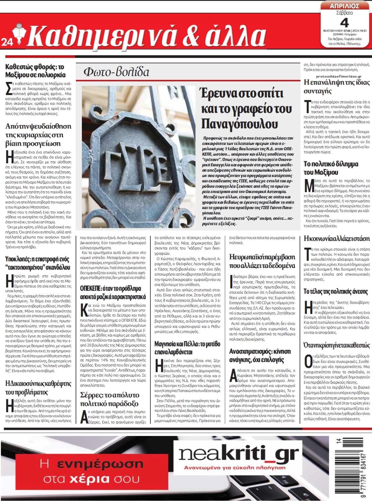 Οπισθόφυλλο εφημερίδας Νέα Κρήτη