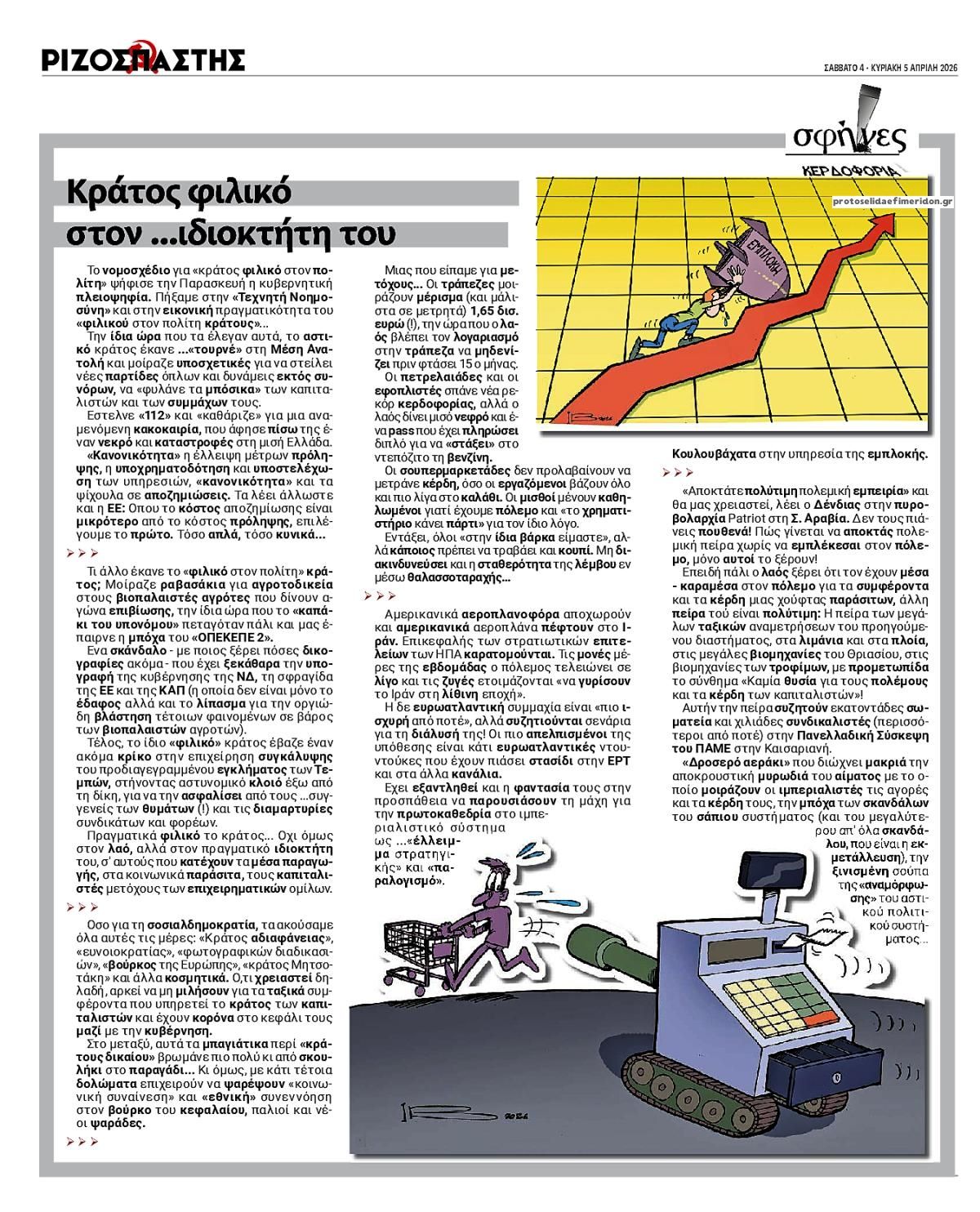 Οπισθόφυλλο εφημερίδας Ριζοσπάστης